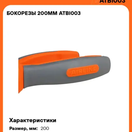 Бокорезы 200мм. CARVILLESHOP