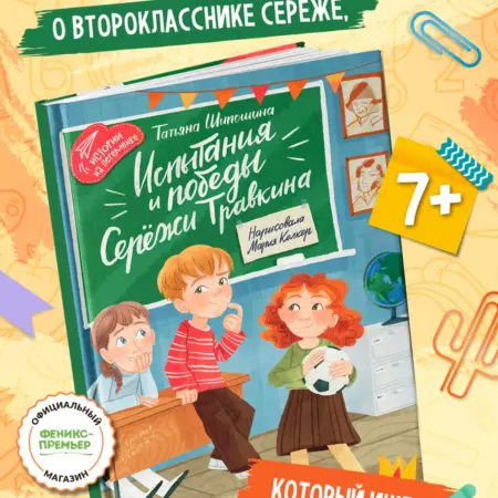Испытания и победы Сережи Травкина Внеклассное чтение. Феникс-Премьер