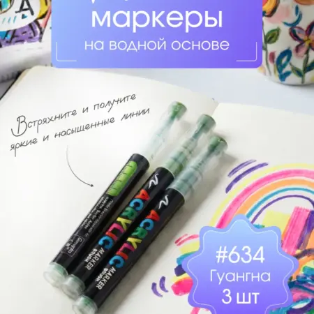 Маркеры акриловые №634. Плюш