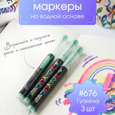 Маркеры акриловые №676. Плюш
