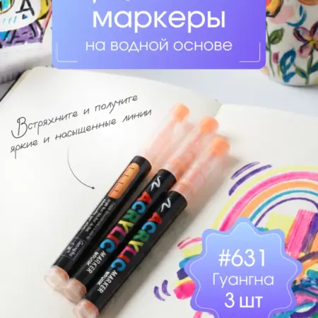 Маркеры акриловые №631. Плюш