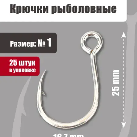 Крючки рыболовные с развернутым ушком №1 по 25 шт в уп. Свобода тела