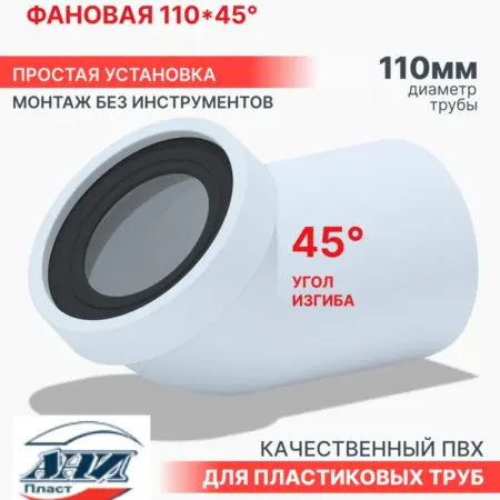 Труба фановая для унитаза 110 мм 45°. Олимп