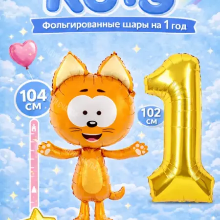 Воздушный шар Котэ фольгированный с цифрой 1. НоваМолл
