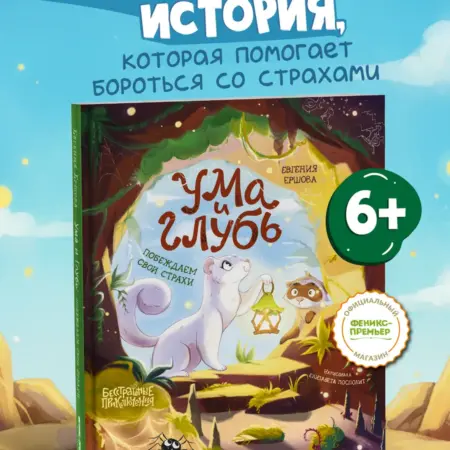 Ума и Глубь Побеждаем свои страхи Книги для детей. Феникс-Премьер