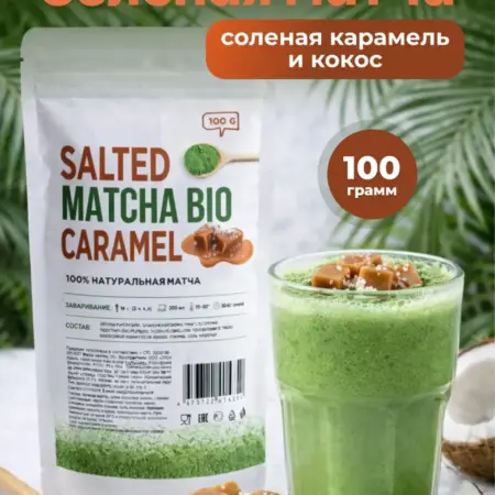 Зеленая матча латте кокос соленая карамель, 100г. Coffee.Tea