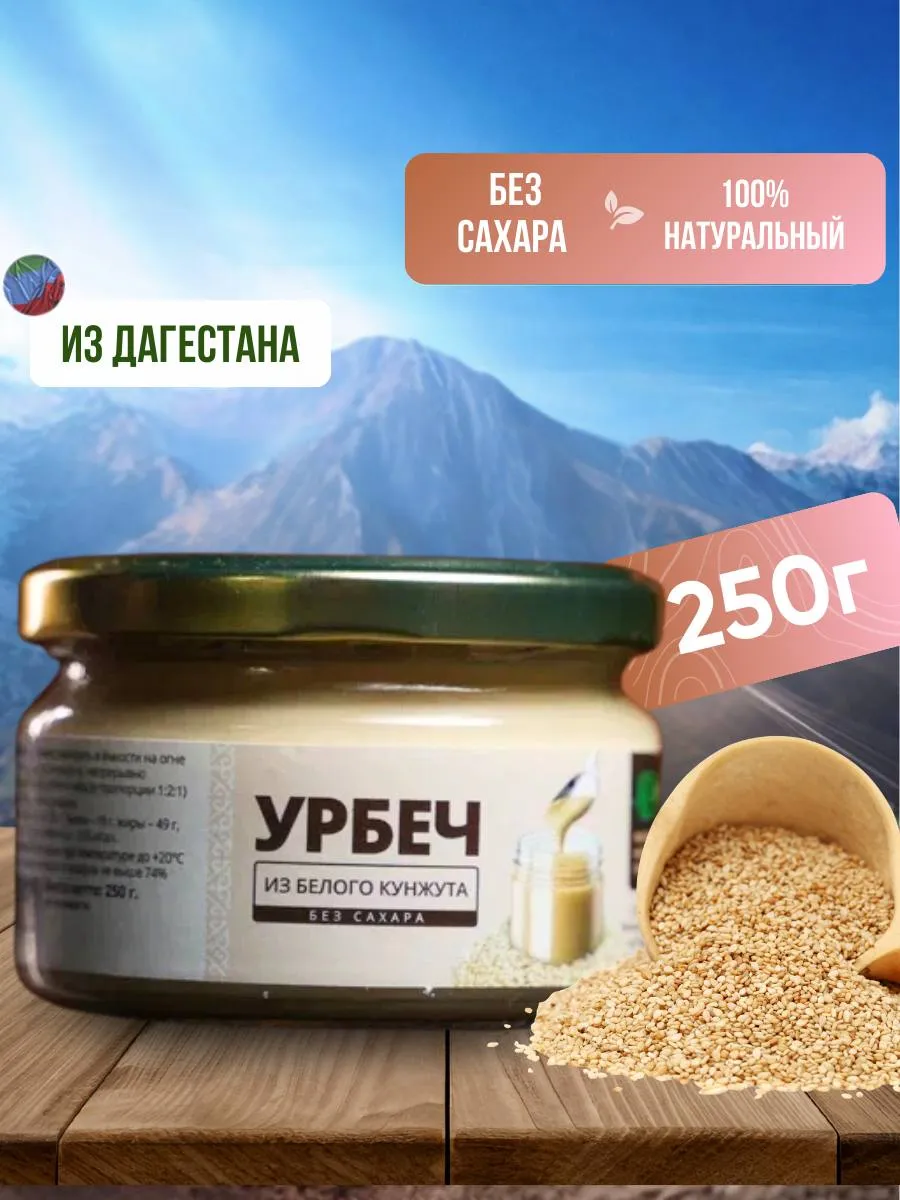 Урбеч Кунжут белый 250г, тахини паста. НЕВО