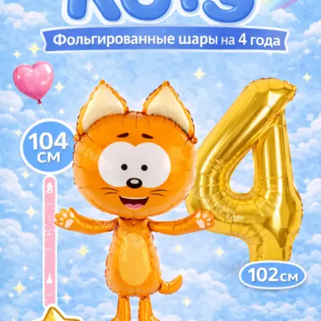 Воздушный шар Котэ фольгированный с цифрой 4. НоваМолл