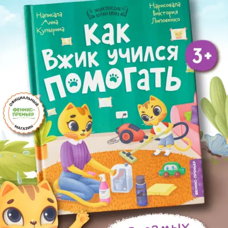 Как Вжик учился помогать Терапевтические сказки. Феникс-Премьер