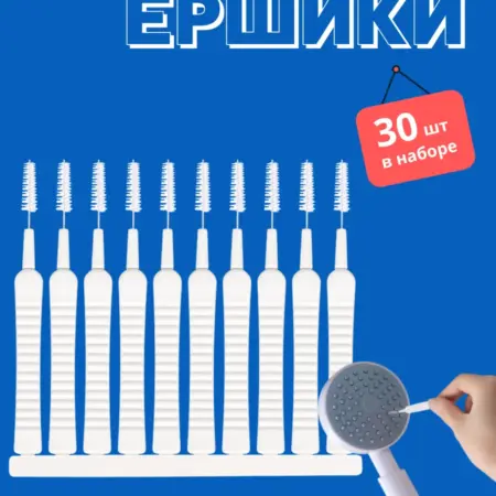 Ершик для лейки душа 30 штук. Ci piace