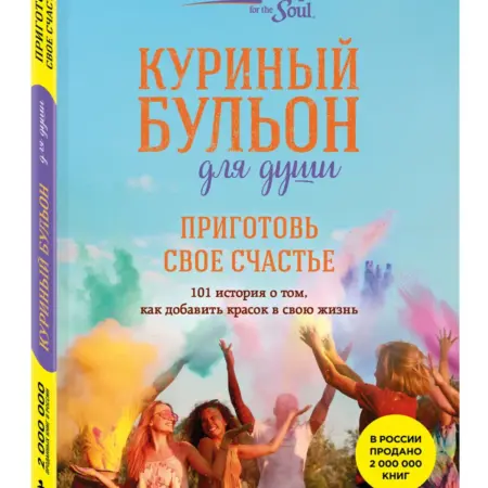 Куриный бульон для души. Приготовь свое счастье. 101 история. ТД Эксмо