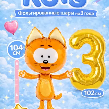 Воздушный шар Котэ фольгированный с цифрой 3. НоваМолл