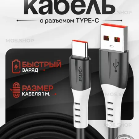 Кабель Type-C USB для быстрой зарядки телефона. Mos.shop