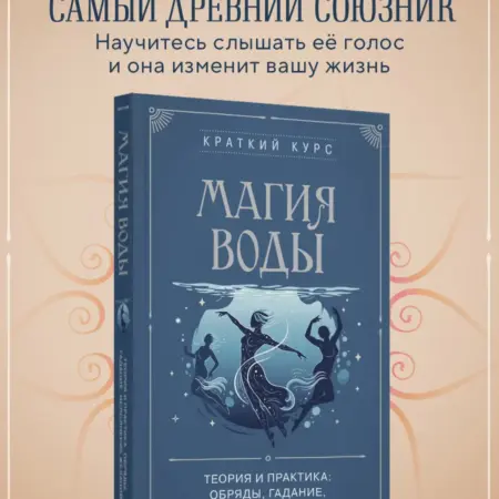 Магия воды. Теория и практика обряды, гадание, исполнение. ТД Эксмо