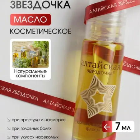 Масло косметическое, при простуде Алтайская Звёздочка, 7мл. МирМаг