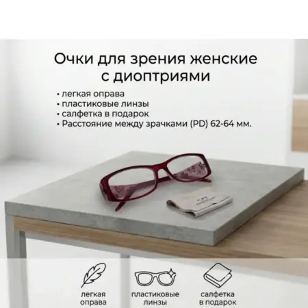 Очки для зрения женские +1 для чтения корригирующие. ОПТИКА и НЕ только