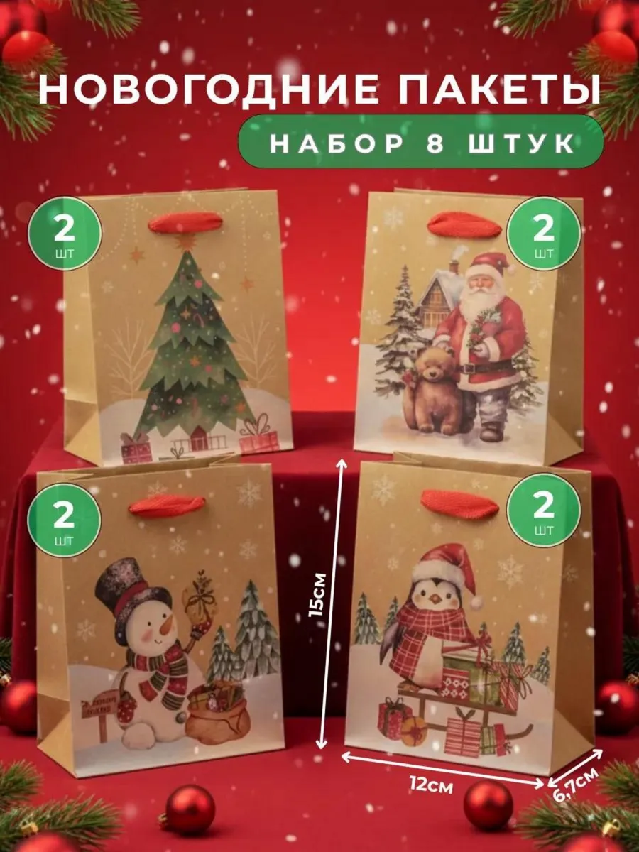 Подарочный пакет новогодний набор 8 шт. Tamin