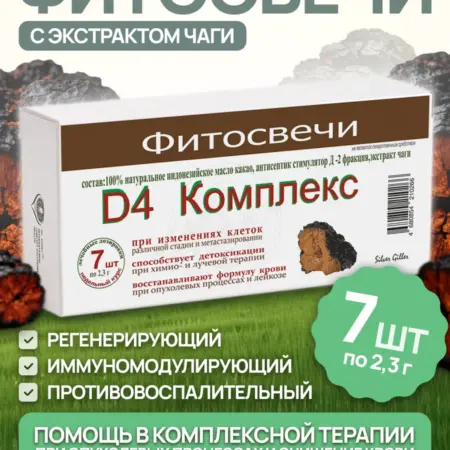 Свечи с Антисептиком Стимулятора Д-2 фракцией и Чагой. Silver Hiller