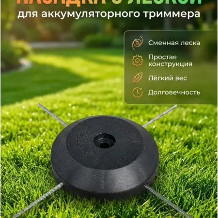 Насадка с леской для аккумуляторного триммера. Full House