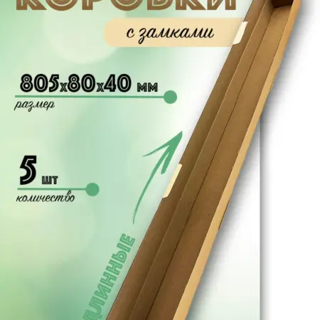Коробки самосборные для упаковки длинные 805х80х40 мм. ЯроПак