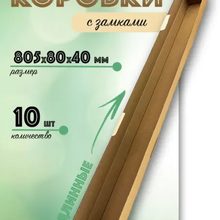 Коробки самосборные для упаковки длинные 805х80х40 мм. ЯроПак