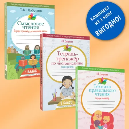 Смысловое чтение. Тренажёр по чистописанию.Техника чтения. Издательство АСТ