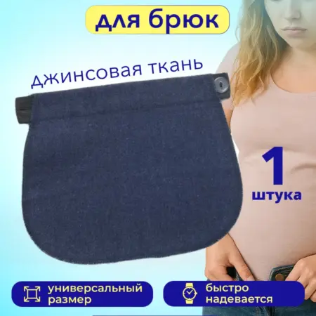 Удлинитель брюк для беременных джинсовая ткань. Xaife900