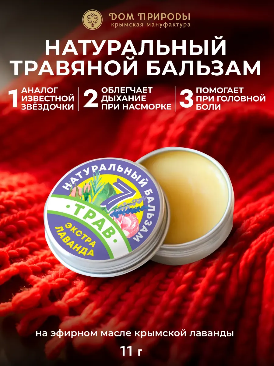 Натуральный крымский бальзам для профилактики простуды и обл…. Мануфактура ДОМ ПРИРОДЫ 3