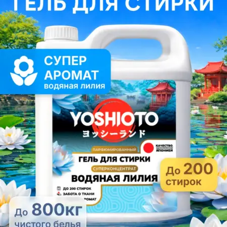 Парфюмированный гель для стирки "Водяная Лилия", 5 кг. Вертекс