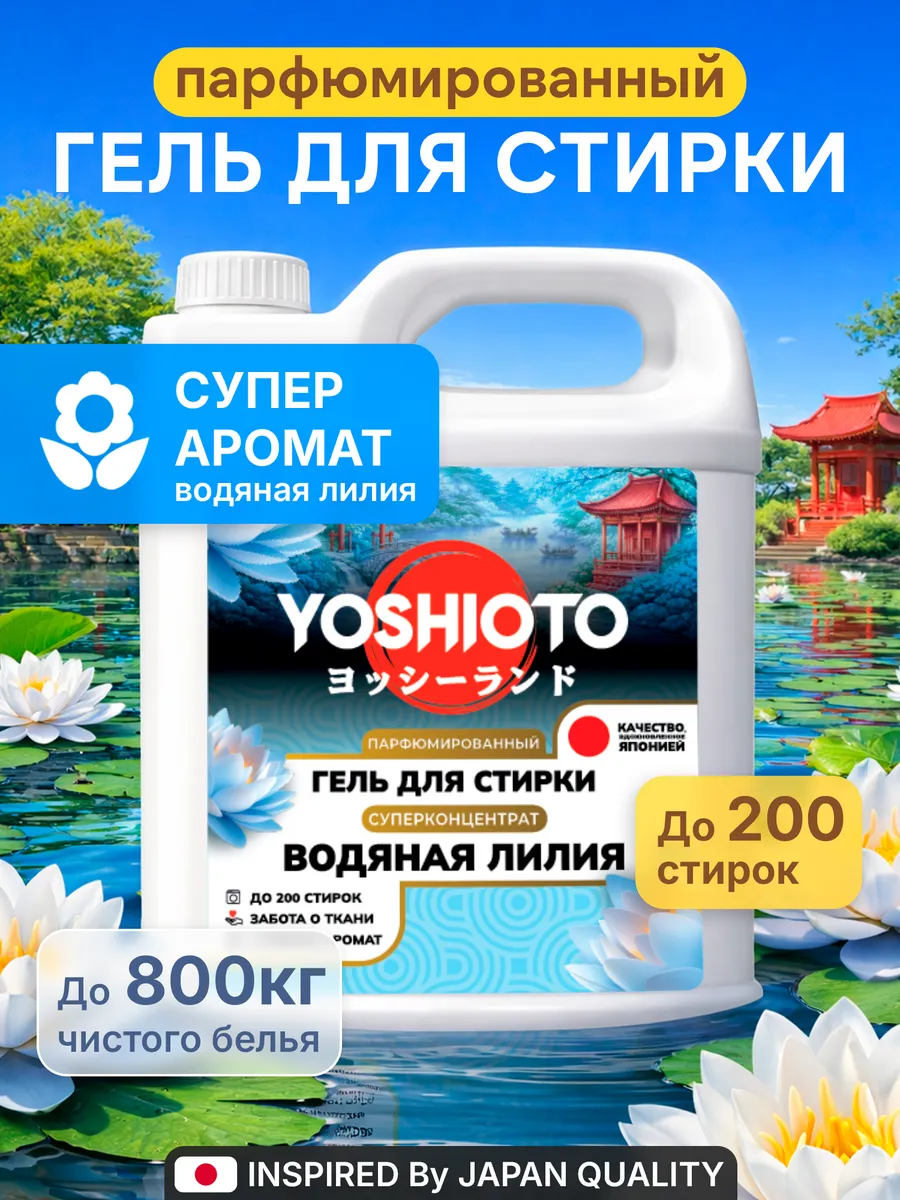 Парфюмированный гель для стирки "Водяная Лилия", 5 кг. Вертекс