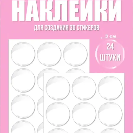 3d стикеры и наклейки эпоксидные заготовки прозрачные круги. OnlySticksFAN