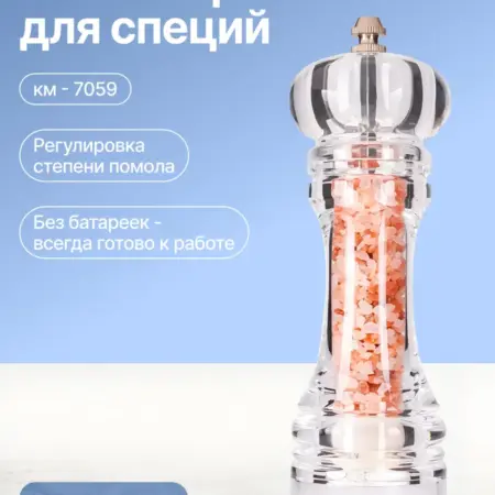 Мельница для специй. Semily