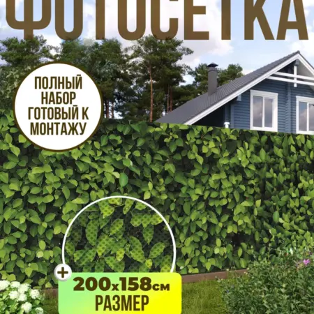 Фотосетка фотофасад для забора, 200х158 см, Листва. Текстиль и декор от производителя