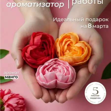 Подарок на 8 марта - арома мыло ручной работы пион сердечко. YOUREverydayShop