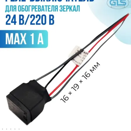 Реле-выключатель для обогревателя зеркал 220В 24В IP 20. Diodonline