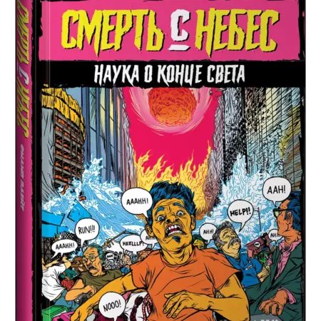 Смерть с небес Наука о конце света. Альпина.Книги