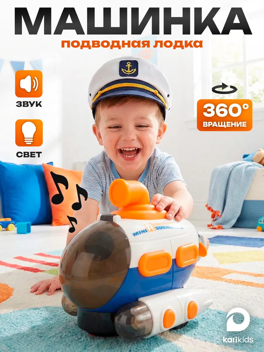 Подводная лодка для малышей машинка со светом и звуком. KARI
