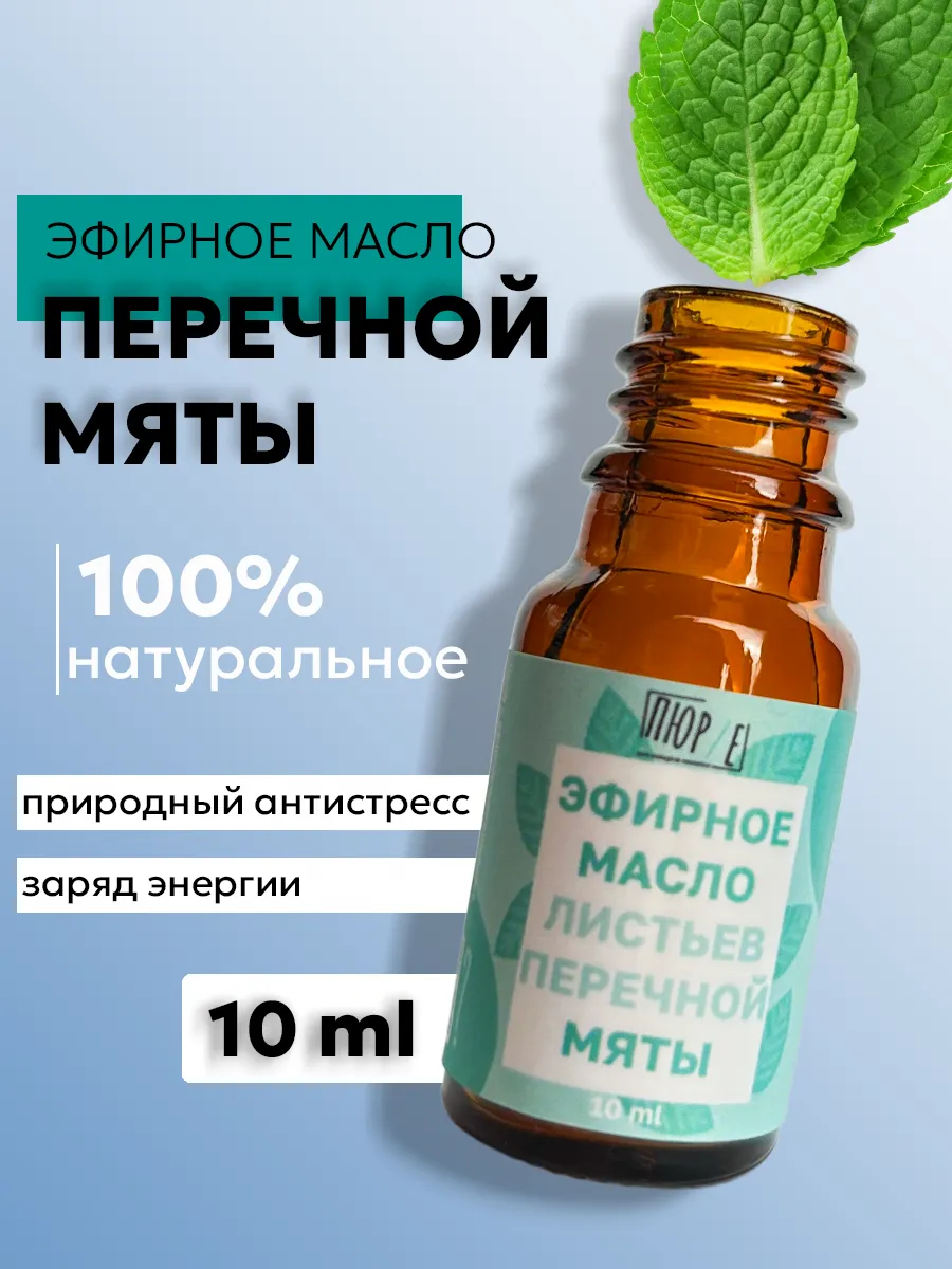 Натуральное эфирное масло мяты перечной 10 мл. POW.ood