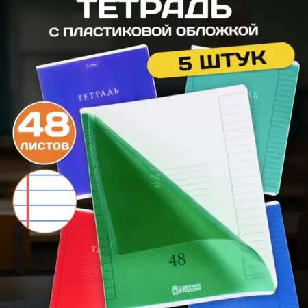 Тетрадь 48 листов в линейку с пластиковой обложкой 5 штук. Официальный магазин Хатбер-М