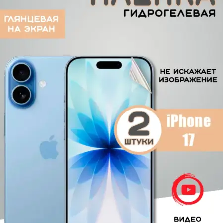 Защитная гидрогелевая пленка на iPhone 17. From Box