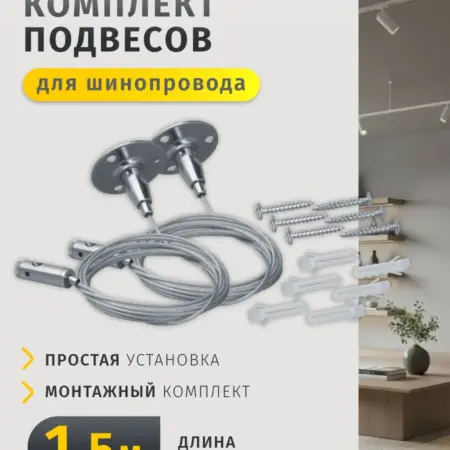 Комплект подвесов для однофазного шинопровода белый 1,5 м. Официальный магазин Navigator Group