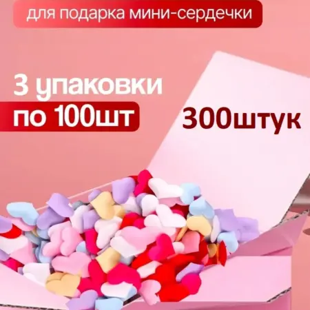 Наполнитель для подарков сердечки 300шт( 3 упак.). INES