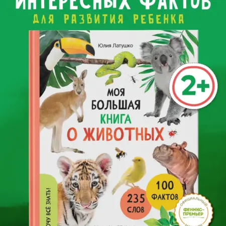Моя большая книга о животных Энциклопедия для детей. Феникс-Премьер