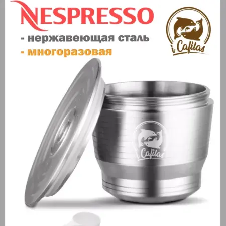 Многоразовая капсула для кофемашины. Алипак