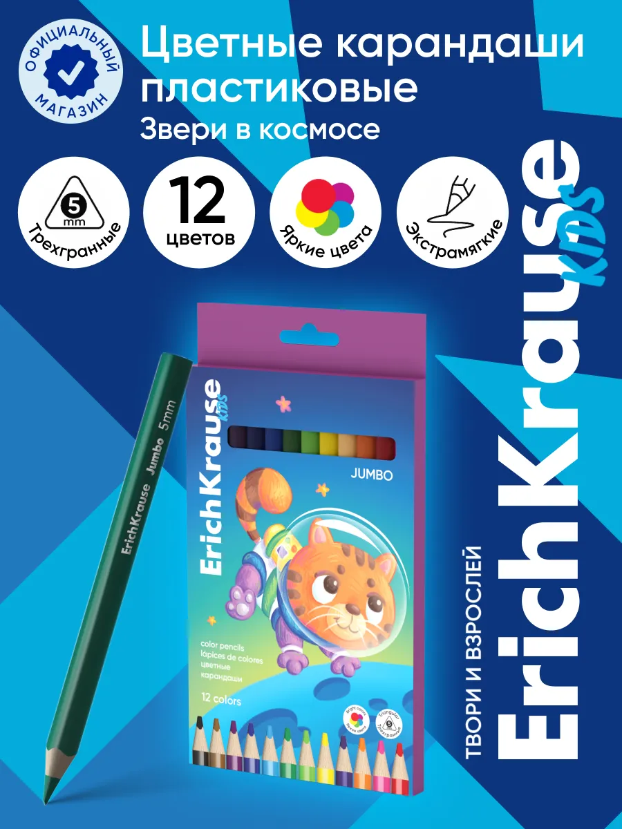 Цветные карандаши деревянные Kids Jumbo Space Animals 12 цв. Официальный магазин ErichKrause®