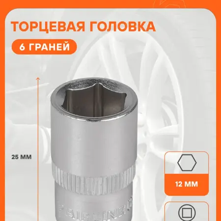 Головка торцевая 3 8 DR шестигранная 12мм. CARVILLESHOP
