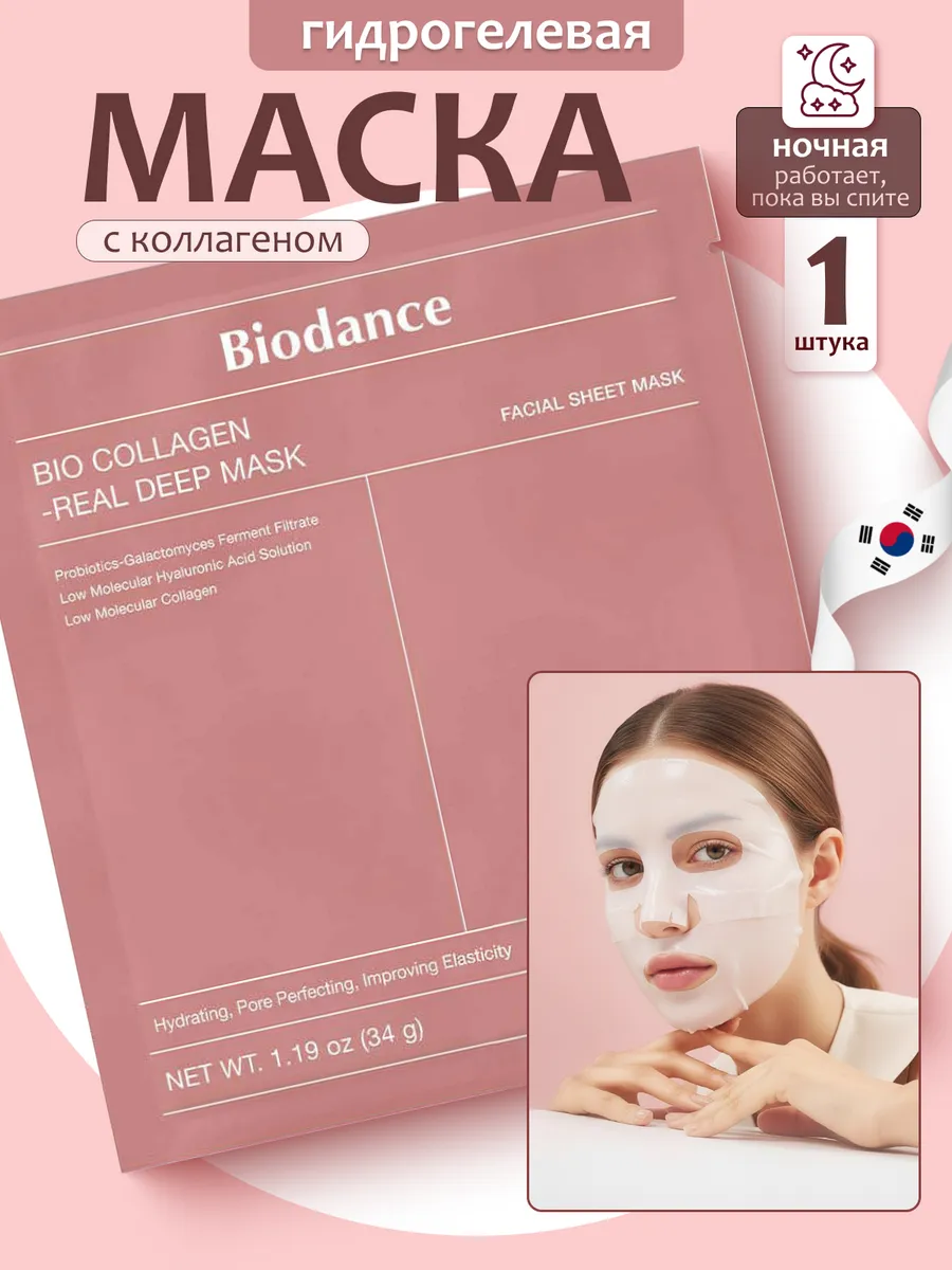 Гидрогелевая маска Bio-Collagen Real Deep Mask. K-beauty
