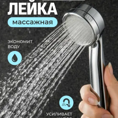 Лейка для душа водосберегающая массажная. ИП Калугина И. В.