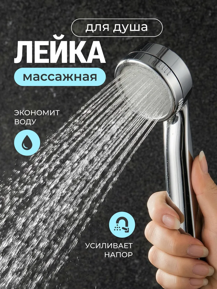 Лейка для душа водосберегающая массажная. ИП Калугина И. В.