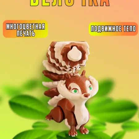Фигурка белочка с подвижным хвостом. Print&Play3D